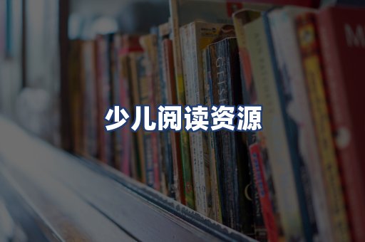 少儿阅读资源
