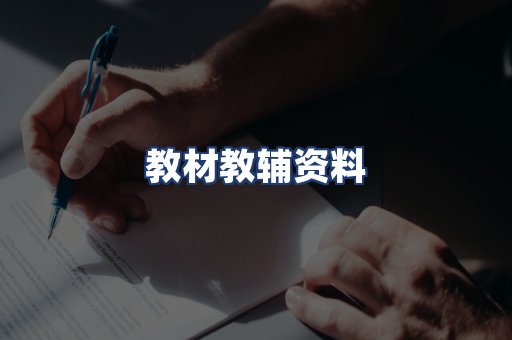 教材教辅资料